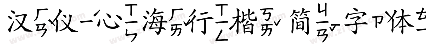 汉仪心海行楷 简字体转换